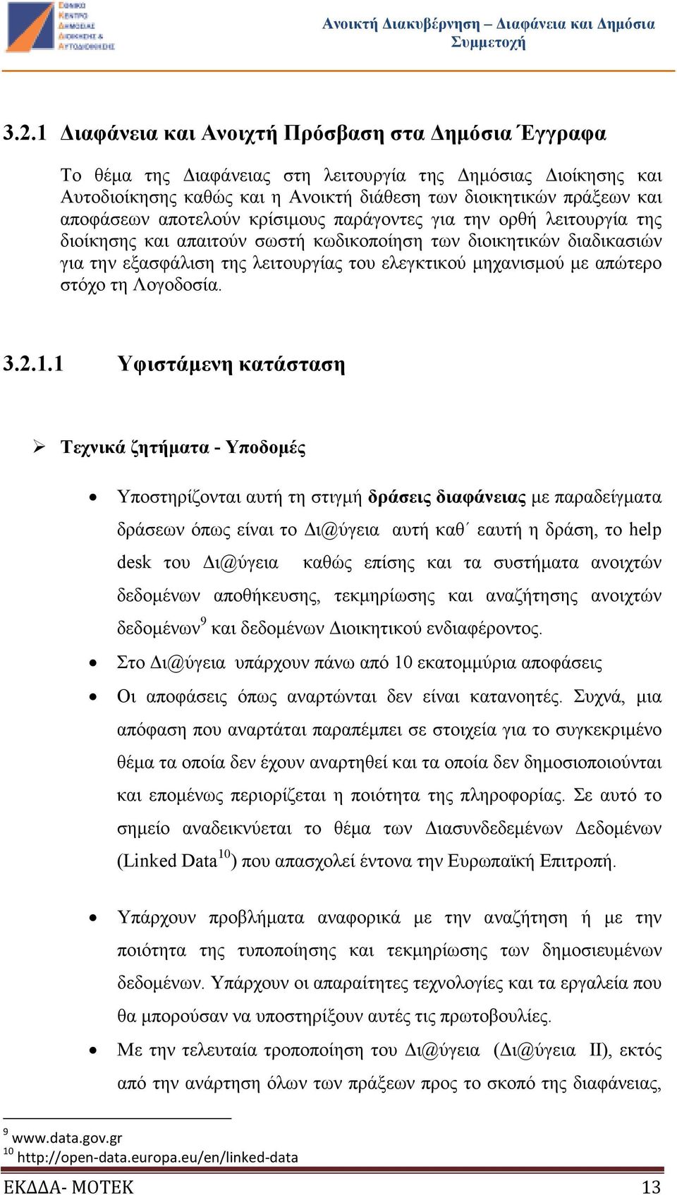 απώτερο στόχο τη Λογοδοσία. 3.2.1.