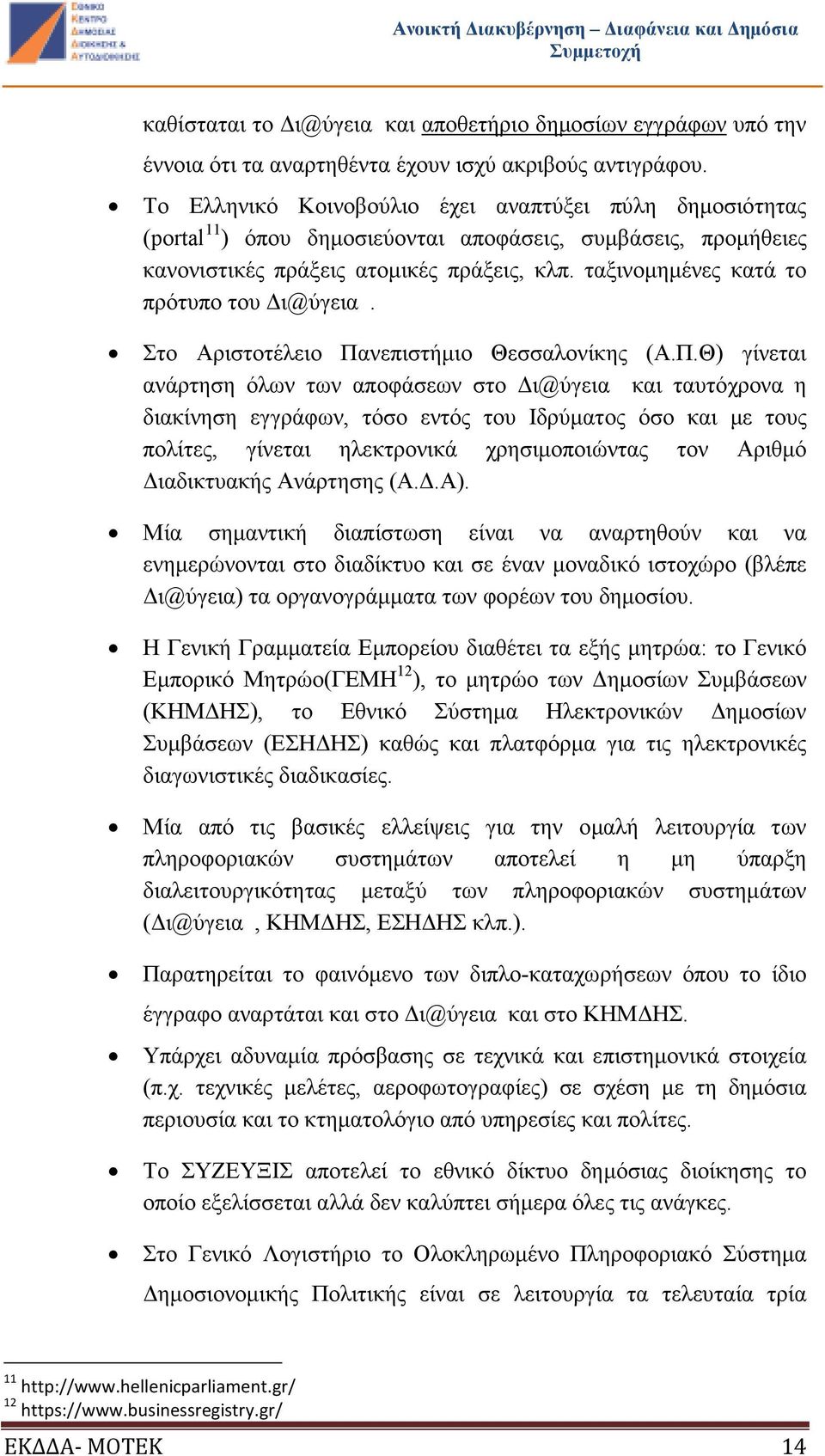 ταξινοµηµένες κατά το πρότυπο του ι@ύγεια. Στο Αριστοτέλειο Πα