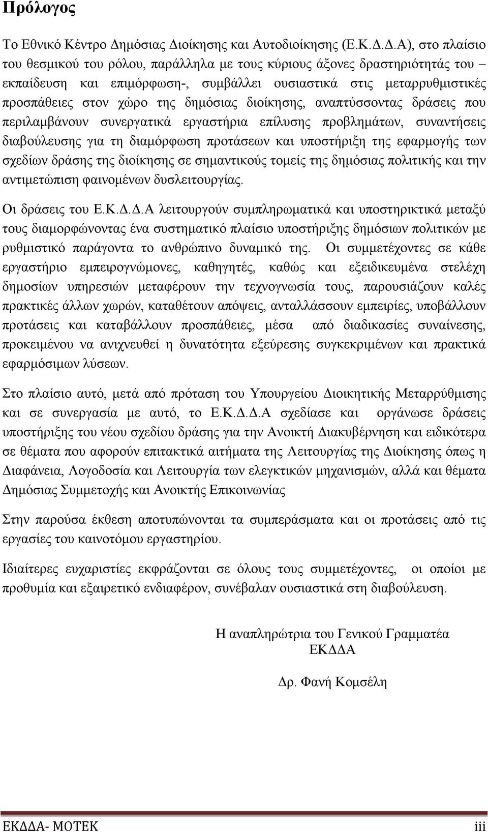 ..Α), στο πλαίσιο του θεσµικού του ρόλου, παράλληλα µε τους κύριους άξονες δραστηριότητάς του εκπαίδευση και επιµόρφωση-, συµβάλλει ουσιαστικά στις µεταρρυθµιστικές προσπάθειες στον χώρο της δηµόσιας