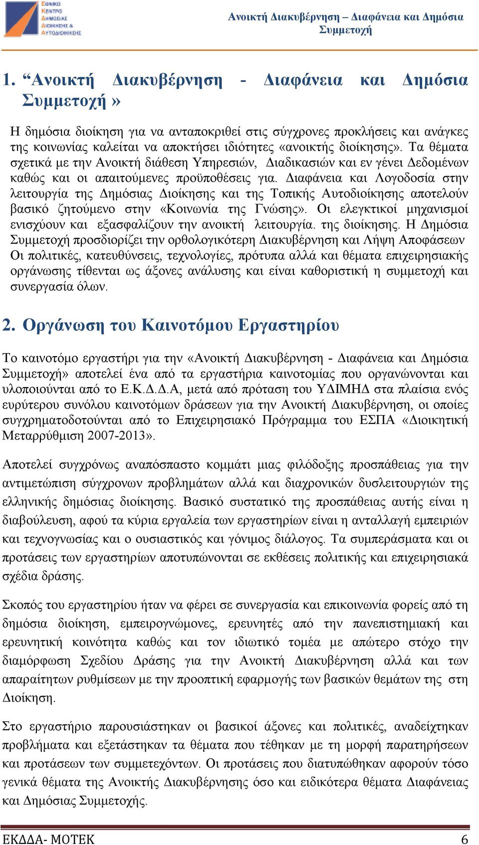 ιαφάνεια και Λογοδοσία στην λειτουργία της ηµόσιας ιοίκησης και της Τοπικής Αυτοδιοίκησης αποτελούν βασικό ζητούµενο στην «Κοινωνία της Γνώσης».