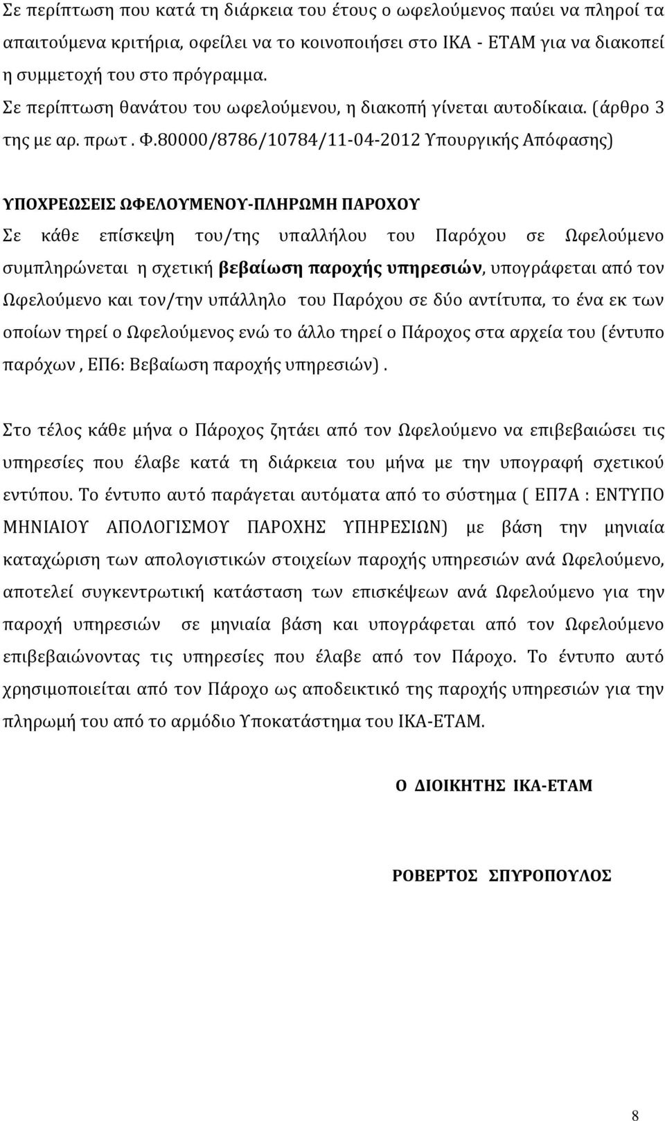 80000/8786/10784/11-04-2012 Υπουργικής Απόφασης) ΥΠΟΧΡΕΩΣΕΙΣ ΩΦΕΛΟΥΜΕΝΟΥ-ΠΛΗΡΩΜΗ ΠΑΡΟΧΟΥ Σε κάθε επίσκεψη του/της υπαλλήλου του Παρόχου σε Ωφελούμενο συμπληρώνεται η σχετική βεβαίωση παροχής