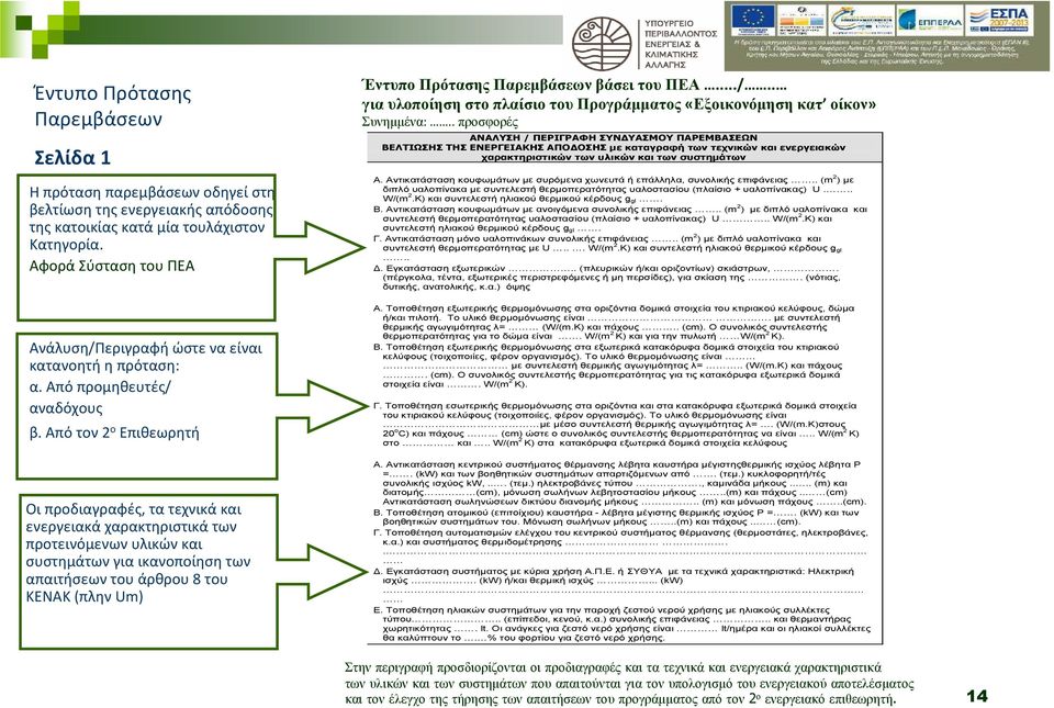 Απότον2 ο Επιθεωρητή Οι προδιαγραφές, τα τεχνικά και ενεργειακά χαρακτηριστικά των προτεινόμενων υλικών και συστημάτων για ικανοποίηση των απαιτήσεων του άρθρου 8 του ΚΕΝΑΚ(πλην Um)