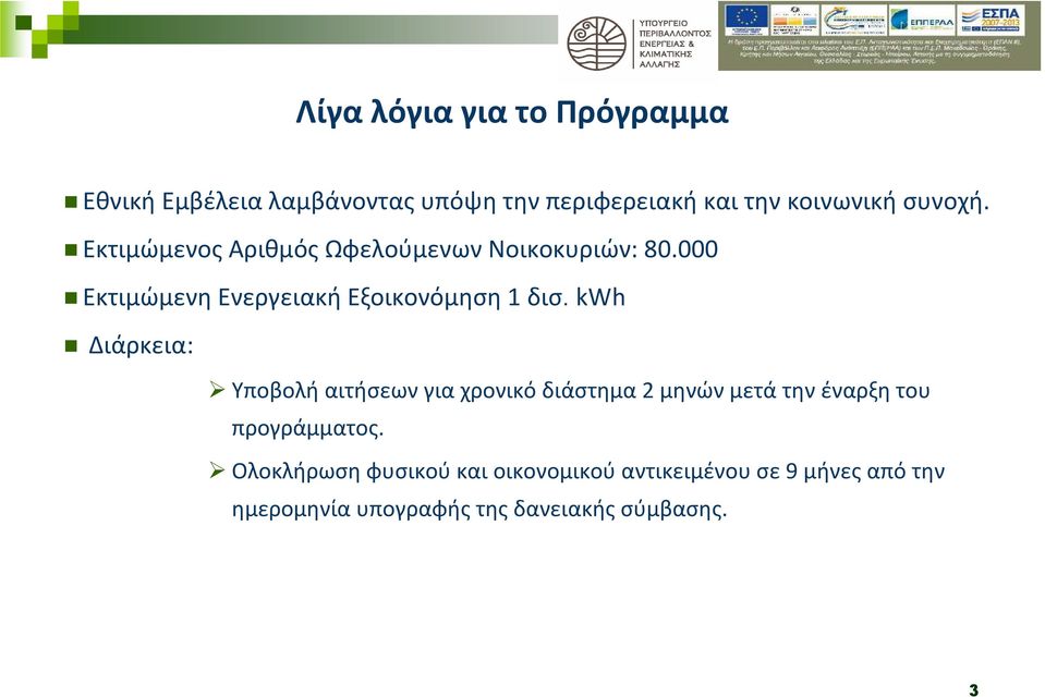 kwh Διάρκεια: Υποβολή αιτήσεων για χρονικό διάστημα 2 μηνών μετά την έναρξη του προγράμματος.