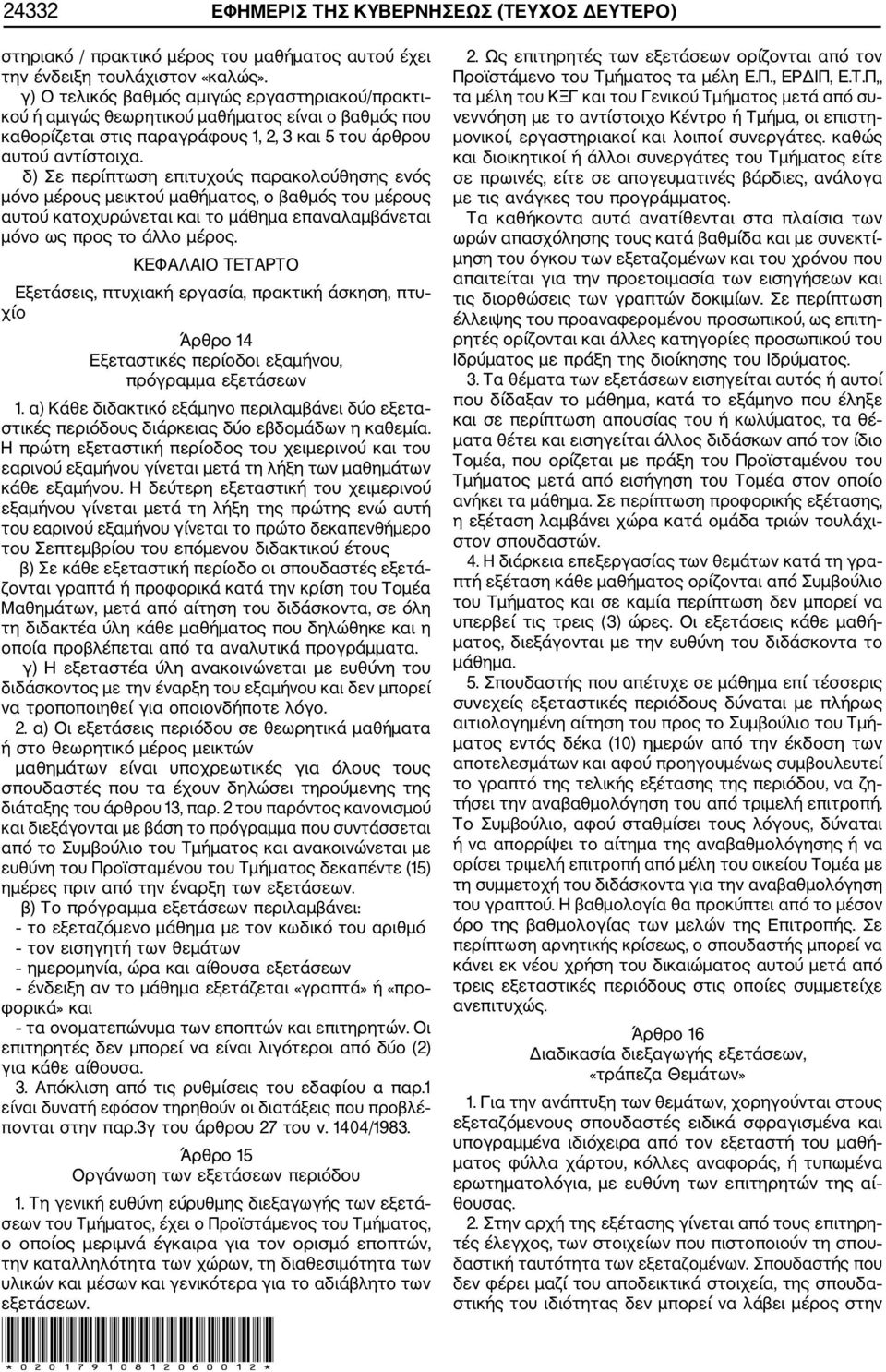 δ) Σε περίπτωση επιτυχούς παρακολούθησης ενός μόνο μέρους μεικτού μαθήματος, ο βαθμός του μέρους αυτού κατοχυρώνεται και το μάθημα επαναλαμβάνεται μόνο ως προς το άλλο μέρος.