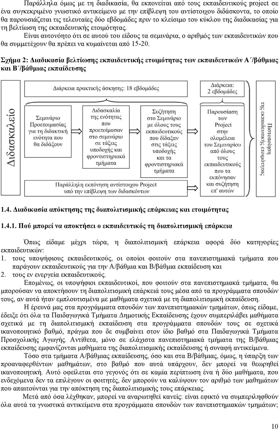 Είναι αυτονόητο ότι σε αυτού του είδους τα σεμινάρια, ο αριθμός των εκπαιδευτικών που θα συμμετέχουν θα πρέπει να κυμαίνεται από 15-20.