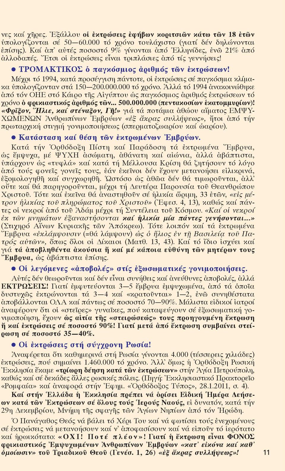 Μέχρι τό 1994, κατά προσέγγιση πάντοτε, οἱ ἐκτρώσεις σέ παγκόσμια κλίμακα ὑπολογίζονταν στά 150 200.000.000 τό χρόνο.