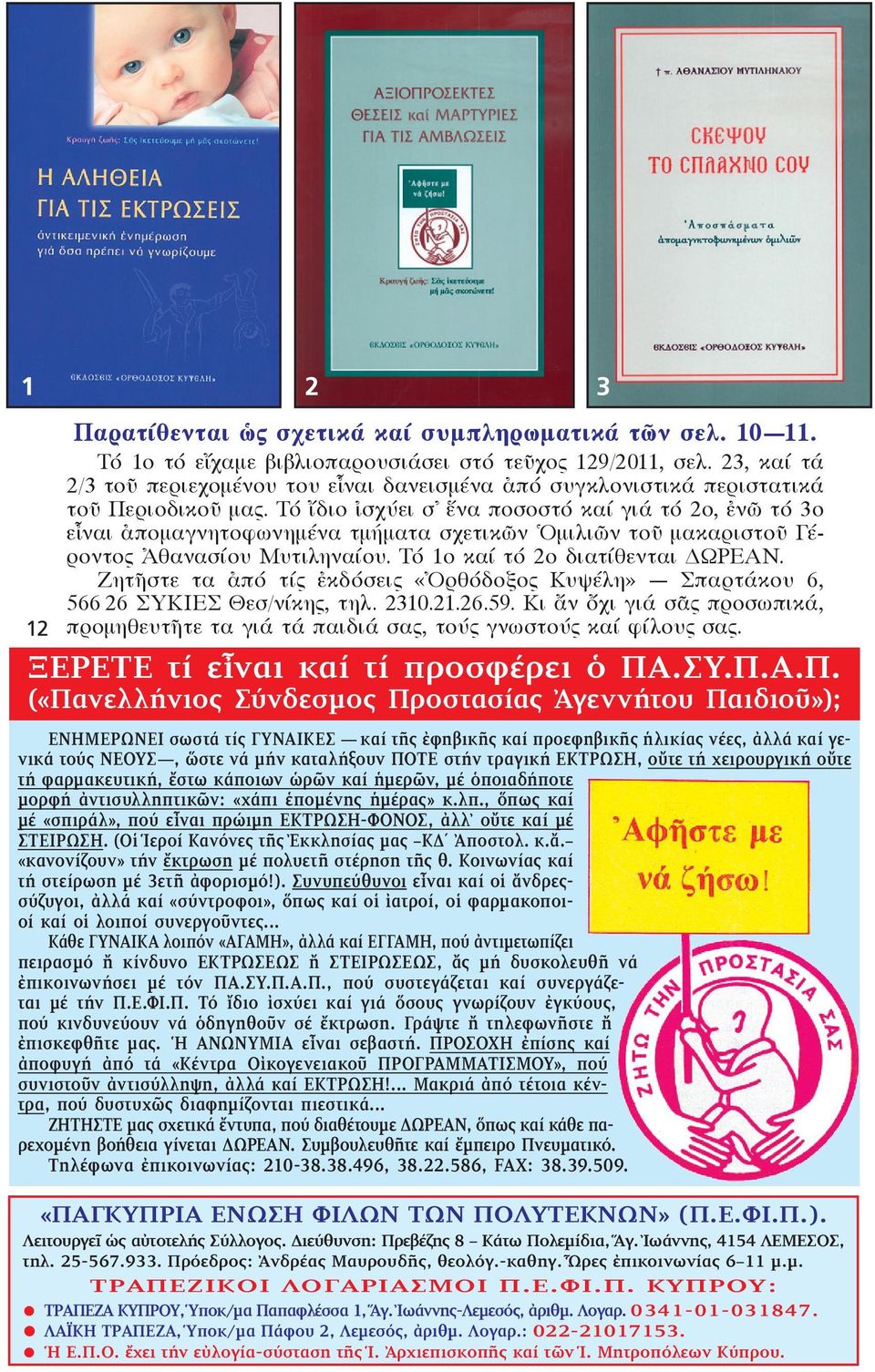 Τό ἴδιο ἰσχύει σ ἕνα ποσοστό καί γιά τό 2ο, ἐνῶ τό 3ο εἶναι ἀπομαγνητοφωνημένα τμήματα σχετικῶν Ὁμιλιῶν τοῦ μακαριστοῦ Γέροντος Ἀθανασίου Μυτιληναίου. Τό 1ο καί τό 2ο διατίθενται ΩΡΕΑΝ.