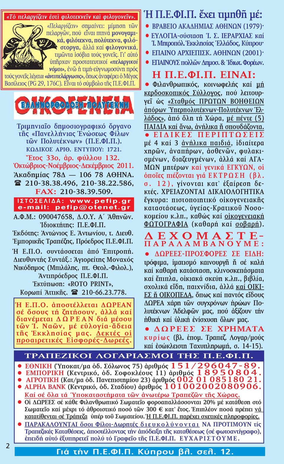 Γι αὐτό ὑ πῆρ χαν προστατευτικοί «πε λαργικοί νόμοι», ἐνῶ ἡ τι μή-εὐ γνω μοσύνη πρός τούς γο νε ς λέγεται «ἀντιπελάργωσις», ὅπως ἀναφέρει ὁ Μέγας Βασίλειος (PG 29, 176C). Εἶναι τό σύμβολο τῆς Π.Ε.ΦΙ.