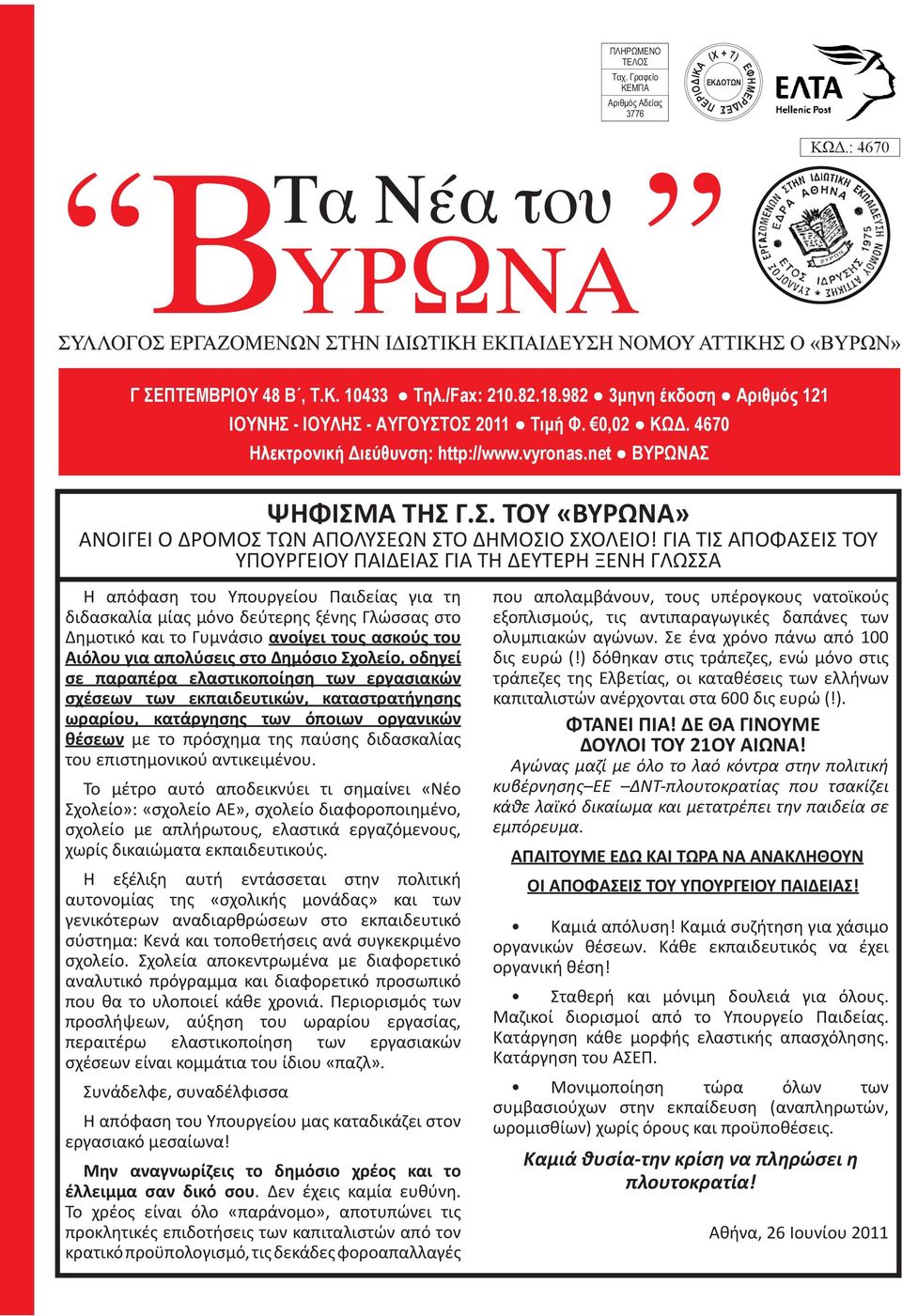 ΓΙΑ ΤΙΣ ΑΠΟΦΑΣΕΙΣ ΤΟΥ ΥΠΟΥΡΓΕΙΟΥ ΠΑΙΔΕΙΑΣ ΓΙΑ ΤΗ ΔΕΥΤΕΡΗ ΞΕΝΗ ΓΛΩΣΣΑ Η απόφαση του Υπουργείου Παιδείας για τη διδασκαλία μίας μόνο δεύτερης ξένης Γλώσσας στο Δημοτικό και το Γυμνάσιο ανοίγει τους