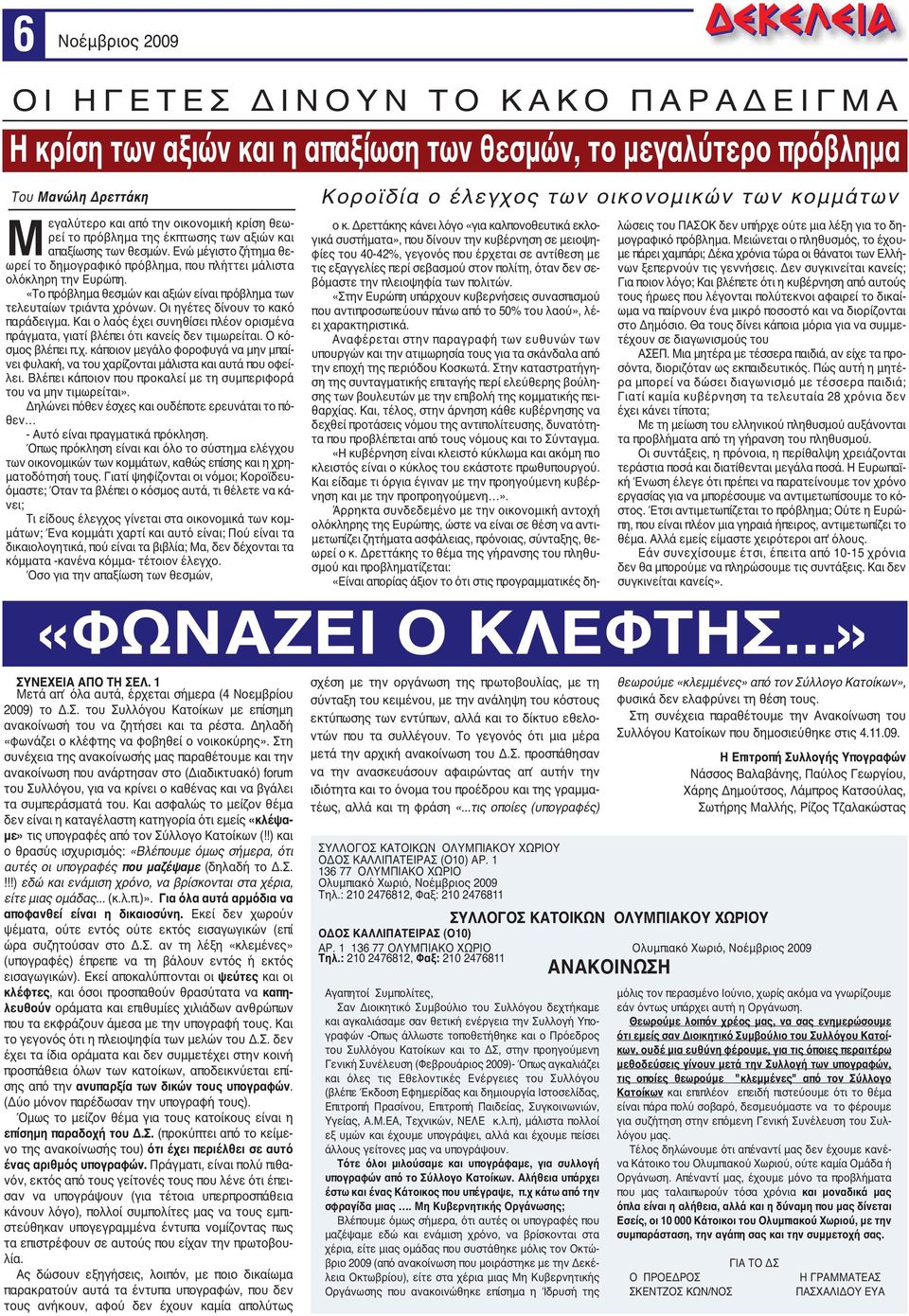 «Το πρόβλημα θεσμών και αξιών είναι πρόβλημα των τελευταίων τριάντα χρόνων. Οι ηγέτες δίνουν το κακό παράδειγμα.