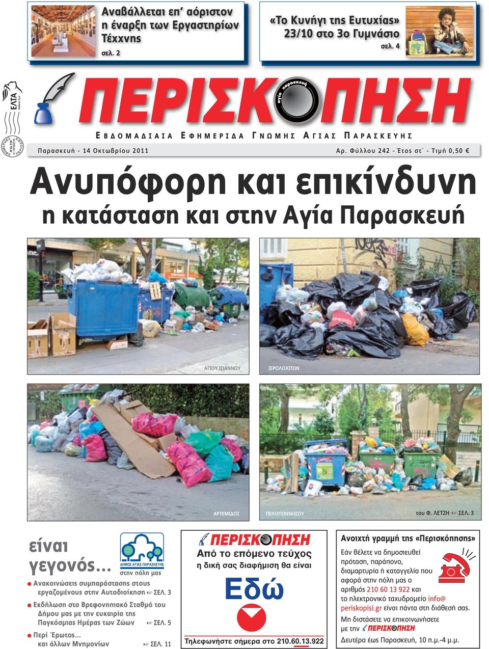 Φύλλου 242 - Έτος στ - Tιμή 0,50 E BΔOMAΔIAIA E Φ HMEPIΔA Γ NΩMΗΣ Α Α Γ MEPIΔA Ανυπόφορη και επικίνδυνη η κατάσταση και στην Αγία Παρασκευή ΕΒ ΟΜΑ ΙΑΙΑ ΕΦΗΜΕΡΙ Α ΓΝΩΜΗΣ ΑΓΙΑΣ ΠΑΡΑΣΚΕΥΗΣ ΑΓΙΟΥ ΙΩΑΝΝΟΥ