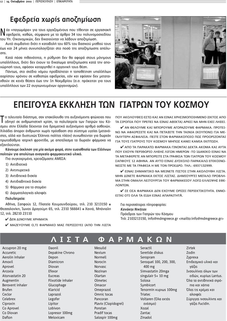 Κατά πάσα πιθανότητα, η ρύθμιση δεν θα αφορά στους μόνιμους υπαλλήλους, διότι δεν έχουν το δικαίωμα αποζημίωσης κατά την αποχώρησή τους, εφόσον καταργηθεί η οργανική τους θέση.