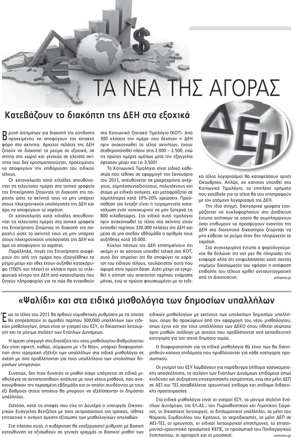 Αρκετοί πελάτες της ΔΕΗ ζητούν να διακοπεί το ρεύμα σε εξοχικά, σε σπίτια στο χωριό και γενικώς σε κλειστά ακίνητα που δεν χρησιμοποιούνται, προκειμένου να αποφύγουν την επιβάρυνση του ειδικού τέλους.