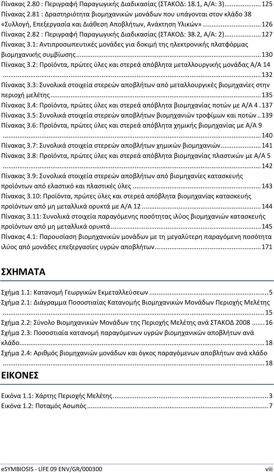 2, Α/Α: 2)... 127 Πίνακας 3.1: Αντιπροσωπευτικές μονάδες για δοκιμή της ηλεκτρονικής πλατφόρμας βιομηχανικής συμβίωσης... 130 Πίνακας 3.