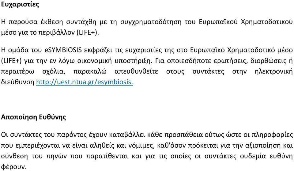 Για οποιεσδήποτε ερωτήσεις, διορθώσεις ή περαιτέρω σχόλια, παρακαλώ απευθυνθείτε στους συντάκτες στην ηλεκτρονική διεύθυνση http://uest.ntua.gr/esymbiosis.