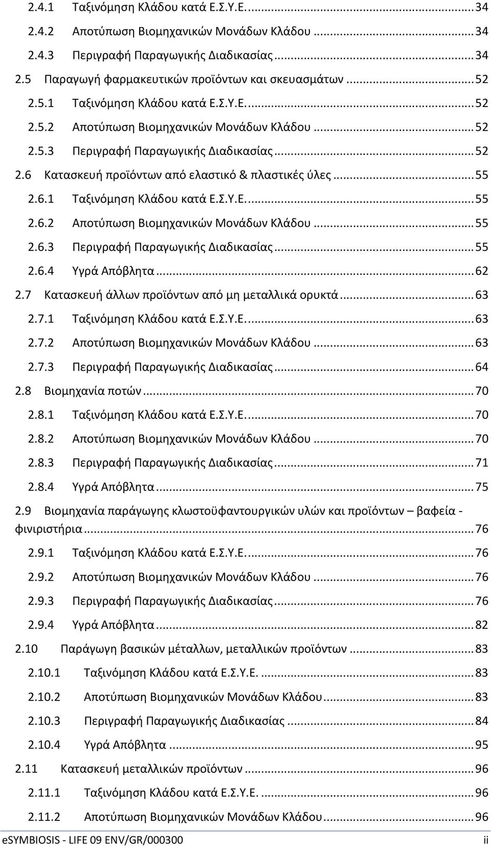 6.1 Ταξινόμηση Κλάδου κατά Ε.Σ.Υ.Ε.... 55 2.6.2 Αποτύπωση Βιομηχανικών Μονάδων Κλάδου... 55 2.6.3 Περιγραφή Παραγωγικής Διαδικασίας... 55 2.6.4 Υγρά Απόβλητα... 62 2.