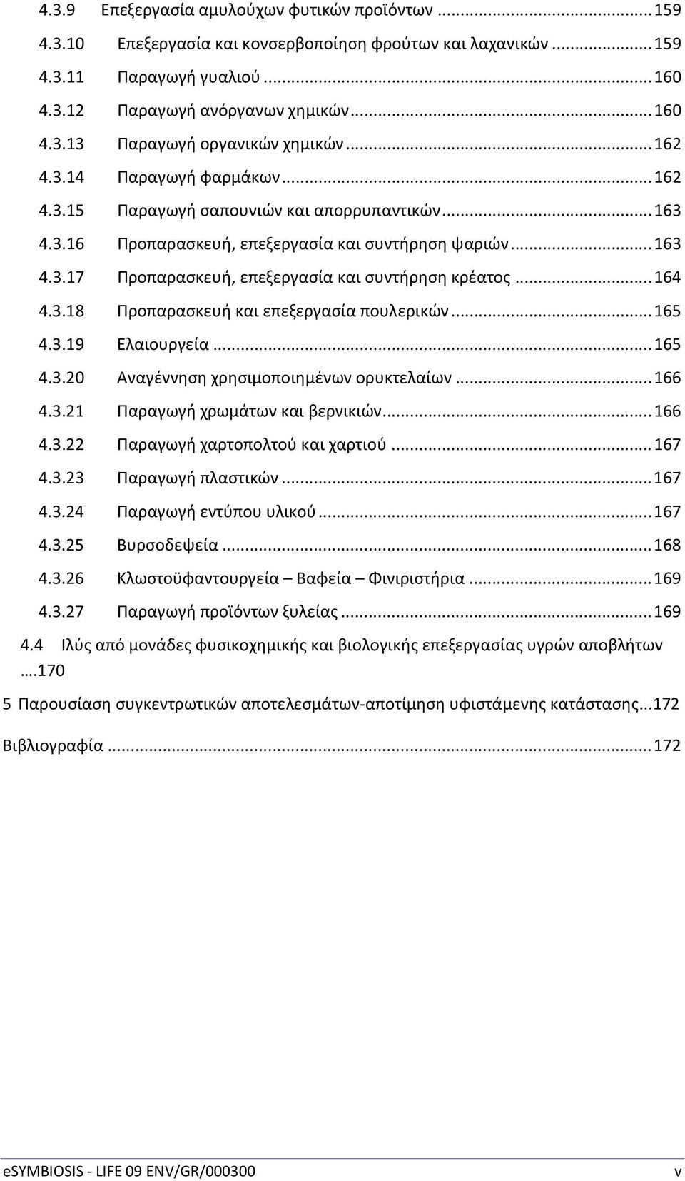 .. 164 4.3.18 Προπαρασκευή και επεξεργασία πουλερικών... 165 4.3.19 Ελαιουργεία... 165 4.3.20 Αναγέννηση χρησιμοποιημένων ορυκτελαίων... 166 4.3.21 Παραγωγή χρωμάτων και βερνικιών... 166 4.3.22 Παραγωγή χαρτοπολτού και χαρτιού.