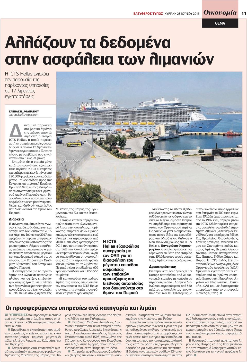 com Δυναμική παρουσία στα βασικά λιμάνια της χώρας αποκτά σιγά σιγά η εταιρία ICTS Hellas, η οποία παρέχει αυτή τη στιγμή υπηρεσίες ασφαλείας σε συνολικά 17 λιμάνια και λιμενικές εγκαταστάσεις όλης