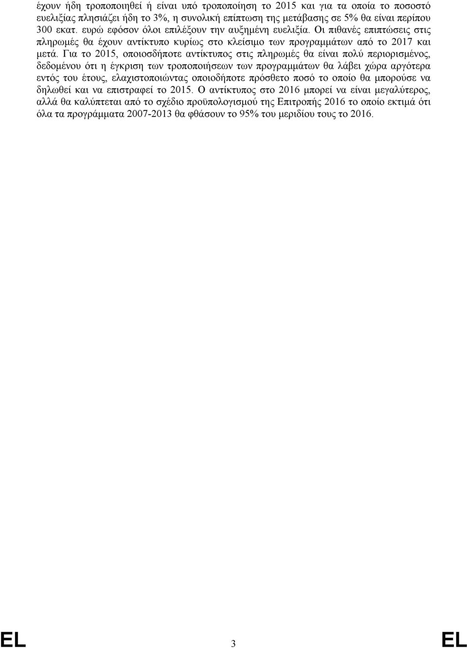 Για το 2015, οποιοσδήποτε αντίκτυπος στις πληρωμές θα είναι πολύ περιορισμένος, δεδομένου ότι η έγκριση των τροποποιήσεων των προγραμμάτων θα λάβει χώρα αργότερα εντός του έτους, ελαχιστοποιώντας