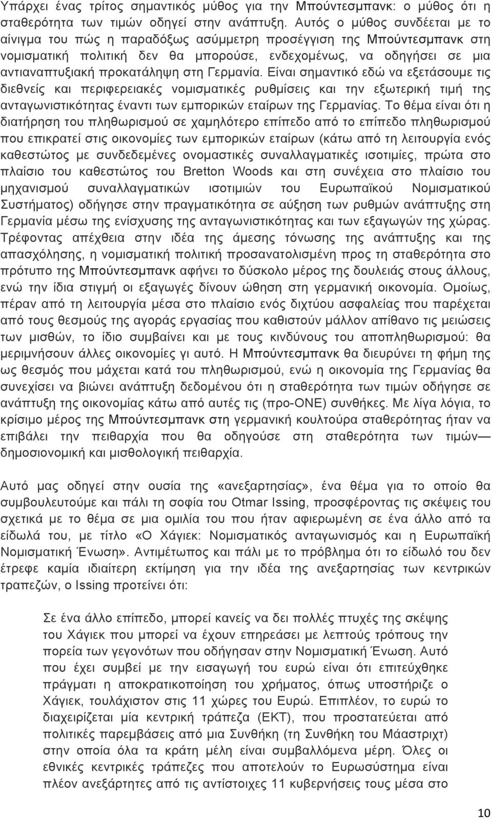 στη Γερµανία. Είναι σηµαντικό εδώ να εξετάσουµε τις διεθνείς και περιφερειακές νοµισµατικές ρυθµίσεις και την εξωτερική τιµή της ανταγωνιστικότητας έναντι των εµπορικών εταίρων της Γερµανίας.