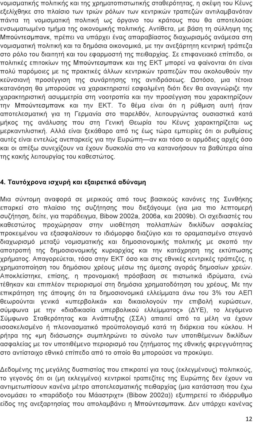 Αντίθετα, µε βάση τη σύλληψη της Μπούντεσµπανκ, πρέπει να υπάρχει ένας απαραβίαστος διαχωρισµός ανάµεσα στη νοµισµατική πολιτική και τα δηµόσια οικονοµικά, µε την ανεξάρτητη κεντρική τράπεζα στο ρόλο