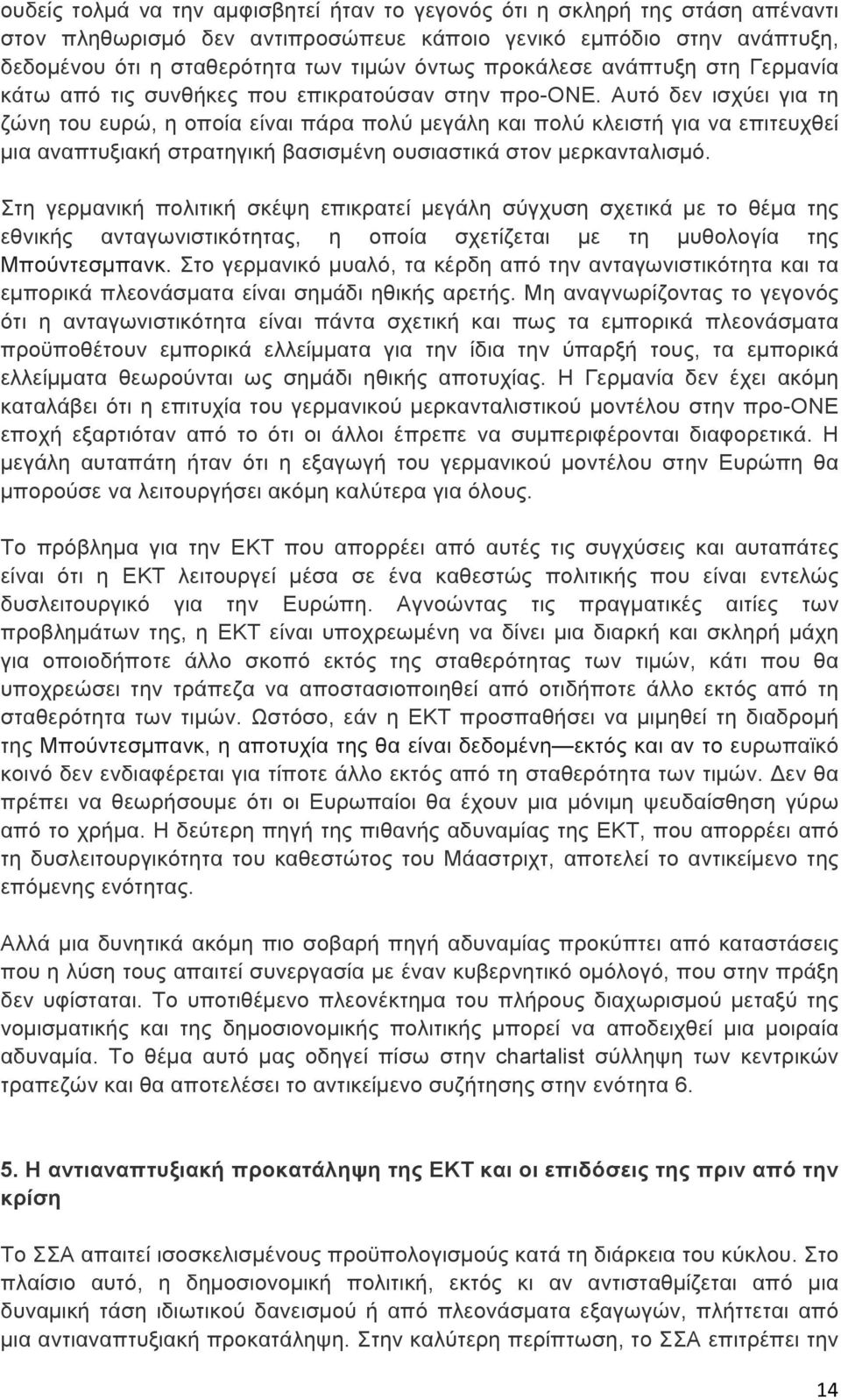 Αυτό δεν ισχύει για τη ζώνη του ευρώ, η οποία είναι πάρα πολύ µεγάλη και πολύ κλειστή για να επιτευχθεί µια αναπτυξιακή στρατηγική βασισµένη ουσιαστικά στον µερκανταλισµό.