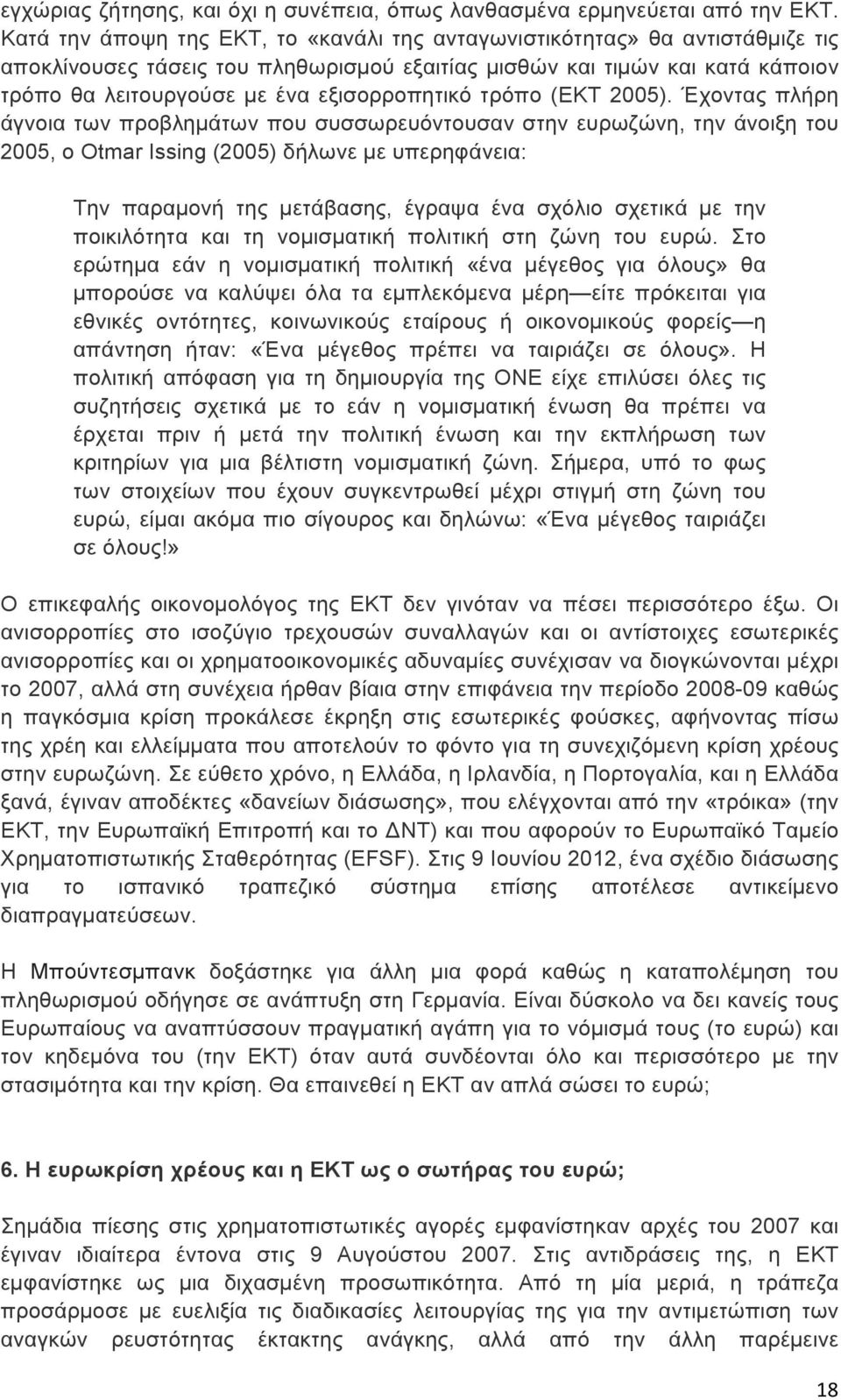 εξισορροπητικό τρόπο (ΕΚΤ 2005).