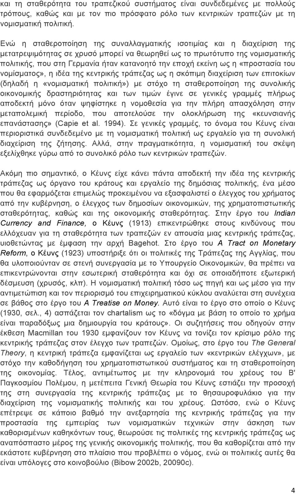 εποχή εκείνη ως η «προστασία του νοµίσµατος», η ιδέα της κεντρικής τράπεζας ως η σκόπιµη διαχείριση των επιτοκίων (δηλαδή η «νοµισµατική πολιτική») µε στόχο τη σταθεροποίηση της συνολικής οικονοµικής