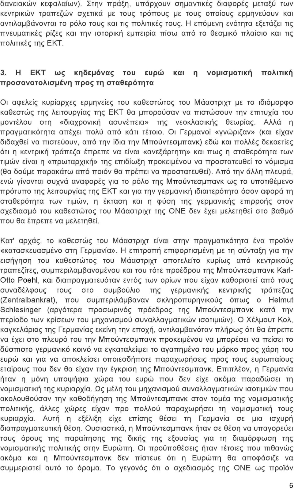 Η ΕΚΤ ως κηδεµόνας του ευρώ και η νοµισµατική πολιτική προσανατολισµένη προς τη σταθερότητα Οι αφελείς κυρίαρχες ερµηνείες του καθεστώτος του Μάαστριχτ µε το ιδιόµορφο καθεστώς της λειτουργίας της