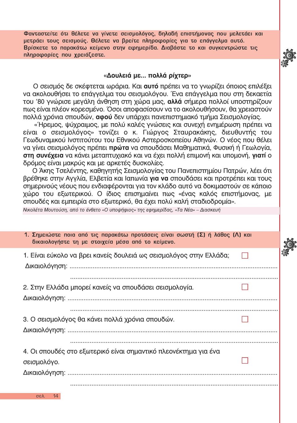 Και αυτό πρέπει να το γνωρίζει όποιος επιλέξει να ακολουθήσει το επάγγελμα του σεισμολόγου.