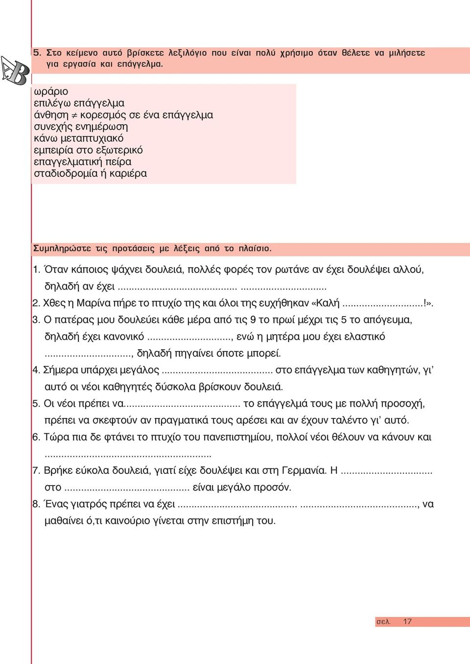 από το πλαίσιο. 1. Όταν κάποιος ψάχνει δουλειά, πολλές φορές τον ρωτάνε αν έχει δουλέψει αλλού, 2. Χθες η Μαρίνα πήρε το πτυχίο της και όλοι της ευχήθηκαν «Καλή!». 3.