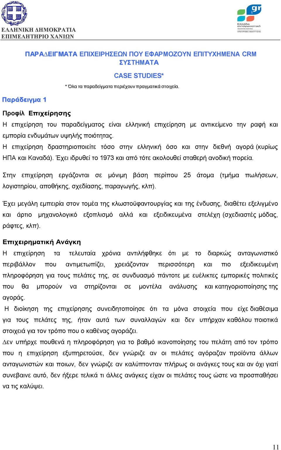 Η επιχείρηση δραστηριοποιείτε τόσο στην ελληνική όσο και στην διεθνή αγορά (κυρίως ΗΠΑ και Καναδά). Έχει ιδρυθεί το 1973 και από τότε ακολουθεί σταθερή ανοδική πορεία.