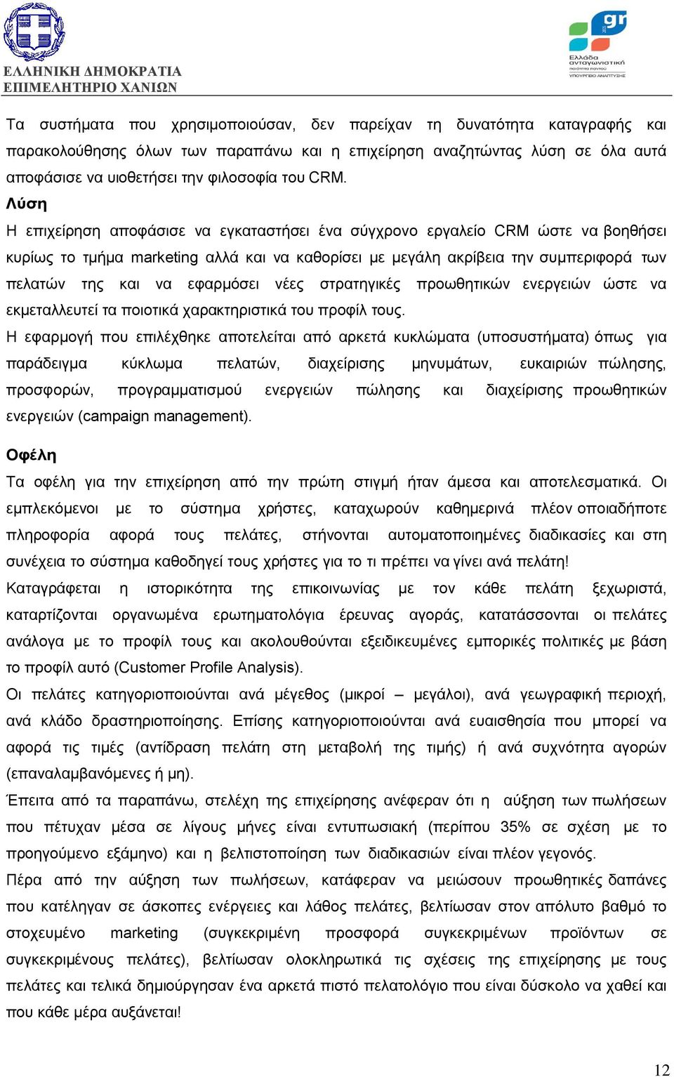 εφαρµόσει νέες στρατηγικές προωθητικών ενεργειών ώστε να εκµεταλλευτεί τα ποιοτικά χαρακτηριστικά του προφίλ τους.