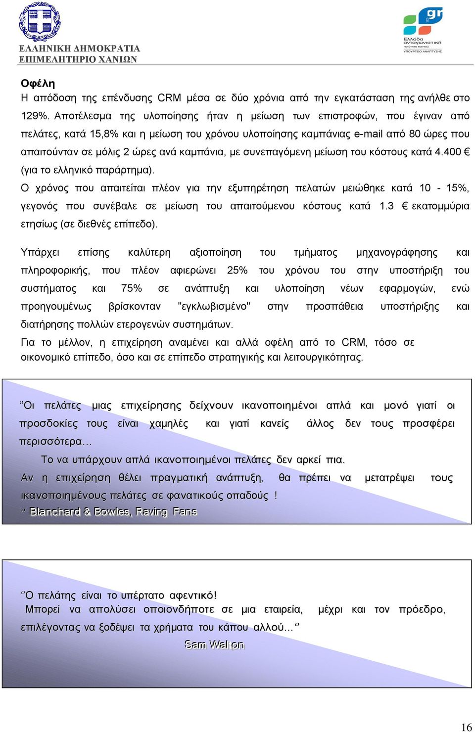 καµπάνια, µε συνεπαγόµενη µείωση του κόστους κατά 4.400 (για τo ελληνικό παράρτηµα).