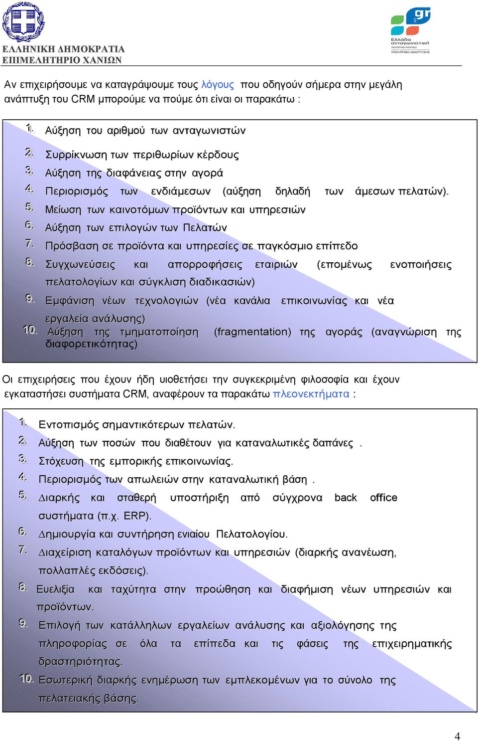 . Αύξηση των επιλογών των Πελατών 77.. Πρόσβαση σε προϊόντα και υπηρεσίες σε παγκόσµιο επίπεδο 88.