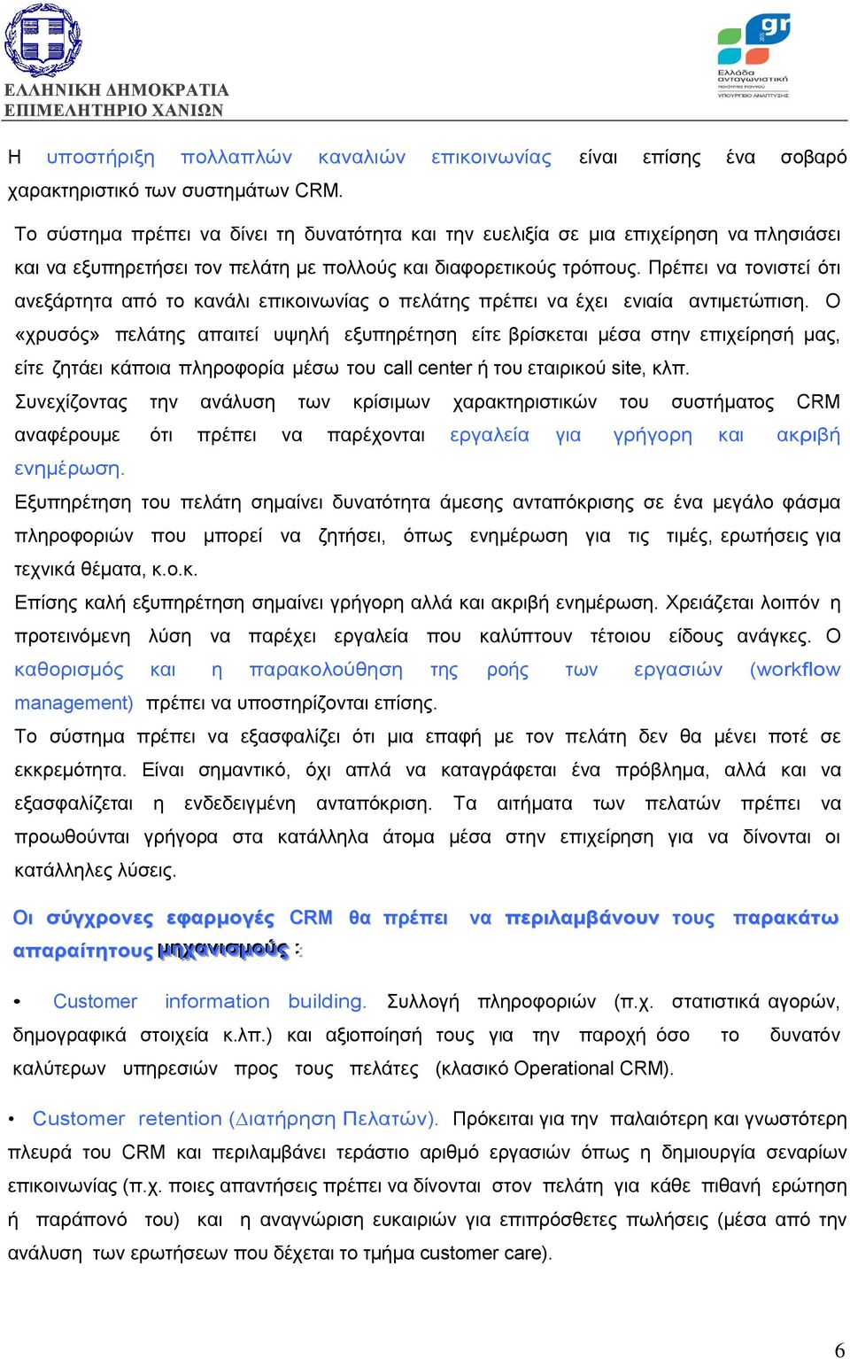 Πρέπει να τονιστεί ότι ανεξάρτητα από το κανάλι επικοινωνίας ο πελάτης πρέπει να έχει ενιαία αντιµετώπιση.