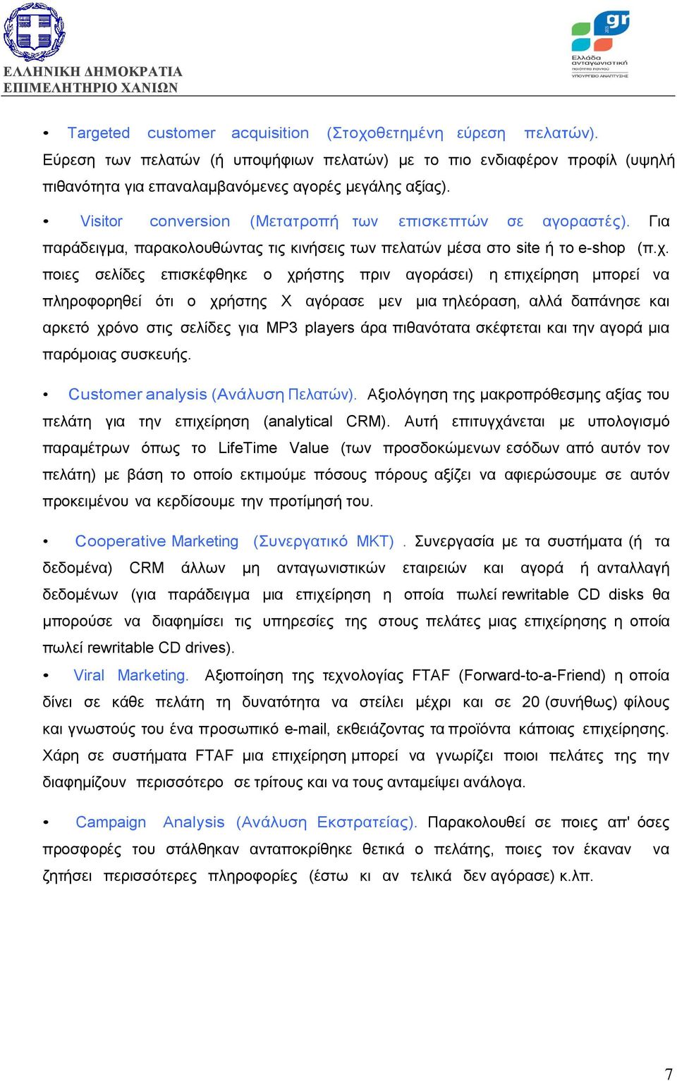 ποιες σελίδες επισκέφθηκε ο χρήστης πριν αγοράσει) η επιχείρηση µπορεί να πληροφορηθεί ότι ο χρήστης Χ αγόρασε µεν µια τηλεόραση, αλλά δαπάνησε και αρκετό χρόνο στις σελίδες για MP3 players άρα