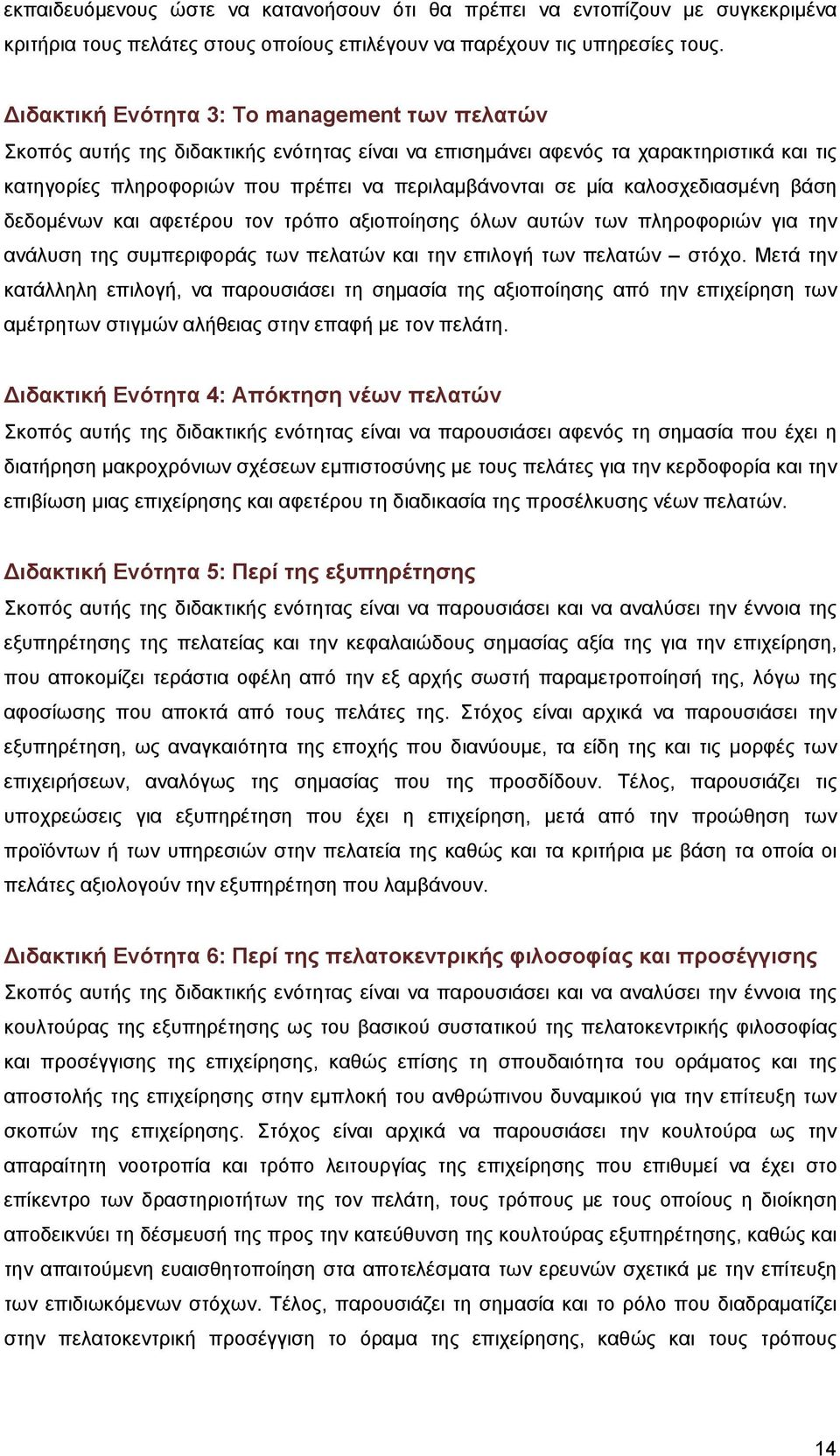 καλοσχεδιασμένη βάση δεδομένων και αφετέρου τον τρόπο αξιοποίησης όλων αυτών των πληροφοριών για την ανάλυση της συμπεριφοράς των πελατών και την επιλογή των πελατών στόχο.