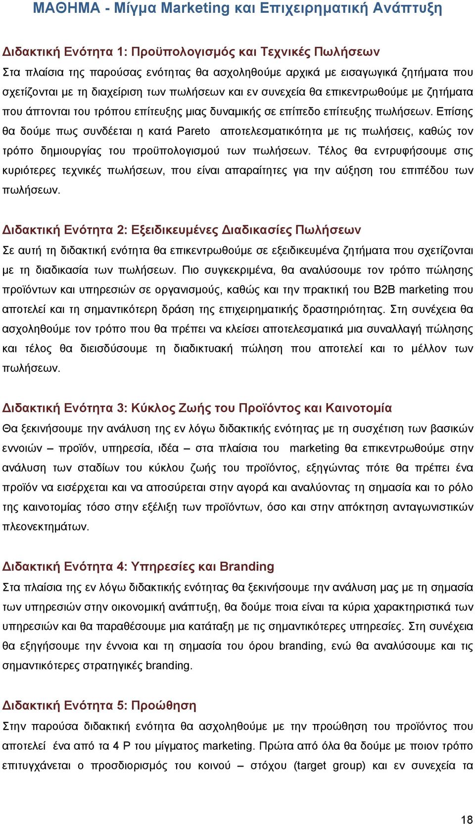 Επίσης θα δούμε πως συνδέεται η κατά Pareto αποτελεσματικότητα με τις πωλήσεις, καθώς τον τρόπο δημιουργίας του προϋπολογισμού των πωλήσεων.