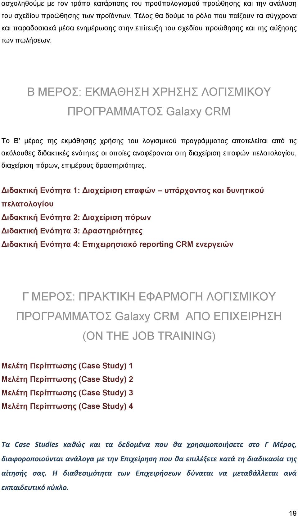 Β ΜΕΡΟΣ: ΕΚΜΑΘΗΣΗ ΧΡΗΣΗΣ ΛΟΓΙΣΜΙΚΟΥ ΠΡΟΓΡΑΜΜΑΤΟΣ Galaxy CRM Το Β μέρος της εκμάθησης χρήσης του λογισμικού προγράμματος αποτελείται από τις ακόλουθες διδακτικές ενότητες οι οποίες αναφέρονται στη