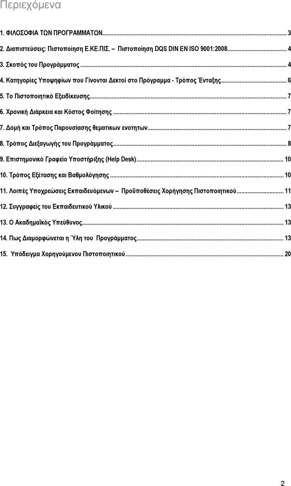 Δομή και Τρόπος Παρουσίασης θεματικων ενοτητων... 7 8. Τρόπος Διεξαγωγής του Προγράμματος... 8 9. Επιστημονικό Γραφείο Υποστήριξης (Help Desk)... 10 10. Τρόπος Εξέτασης και Βαθμολόγησης... 10 11.