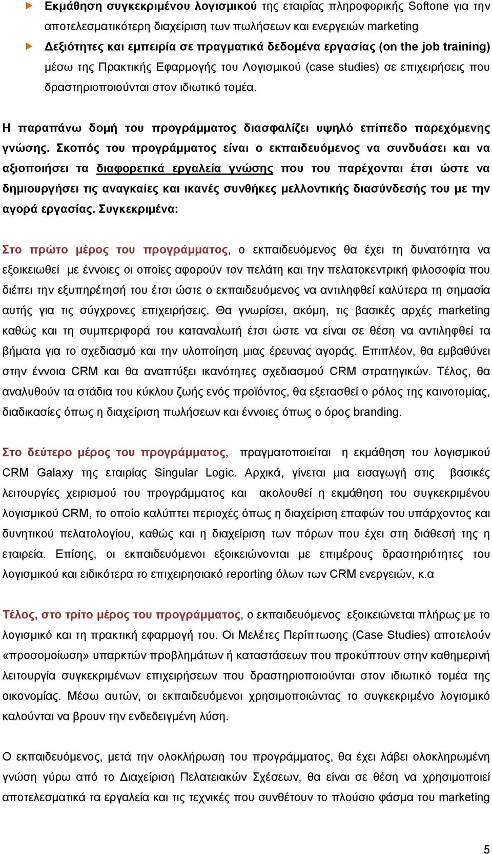 Η παραπάνω δομή του προγράμματος διασφαλίζει υψηλό επίπεδο παρεχόμενης γνώσης.