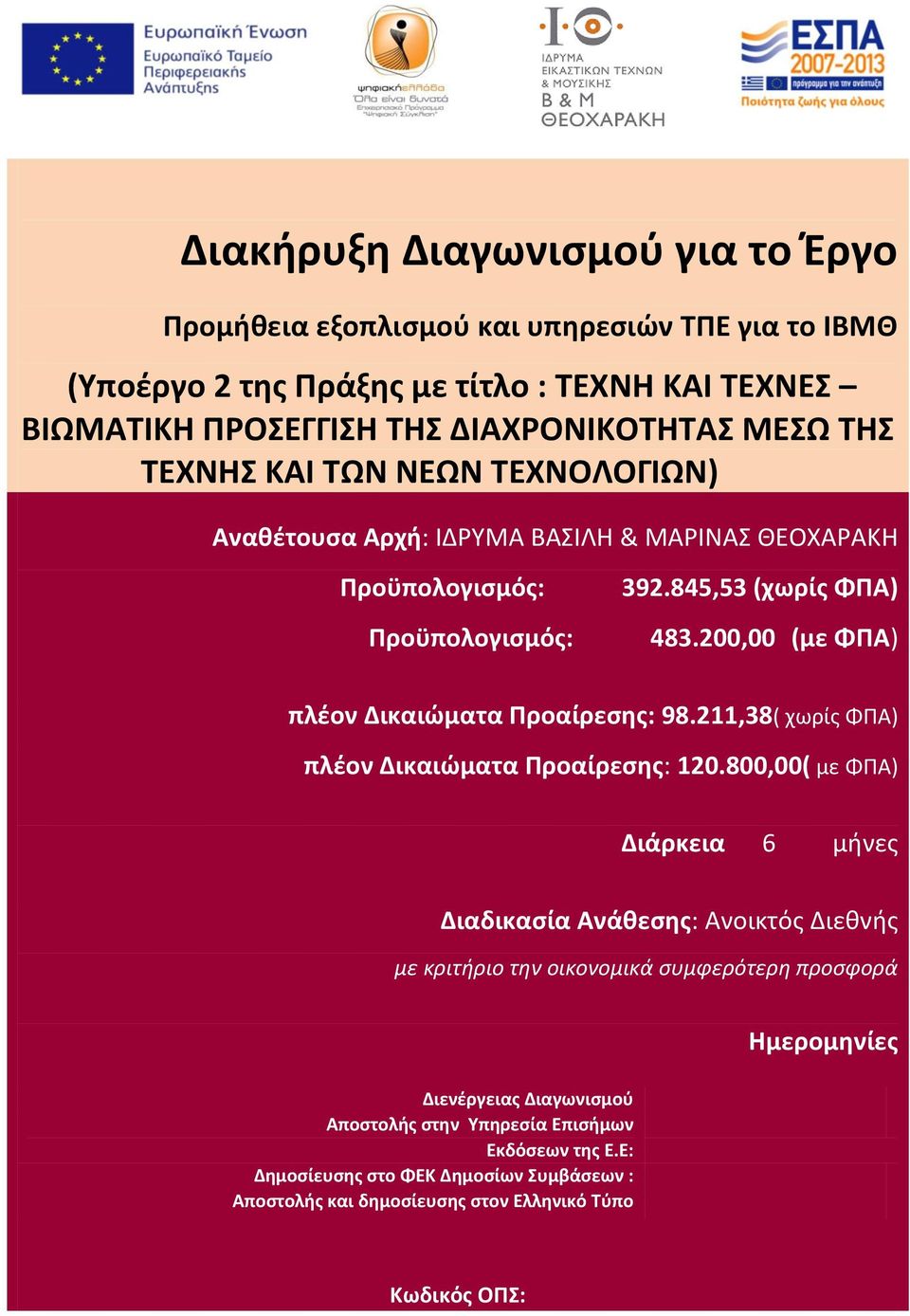 200,00 (με ΦΠΑ) πλέον Δικαιώματα Προαίρεσης: 98.211,38( χωρίς ΦΠΑ) πλέον Δικαιώματα Προαίρεσης: 120.