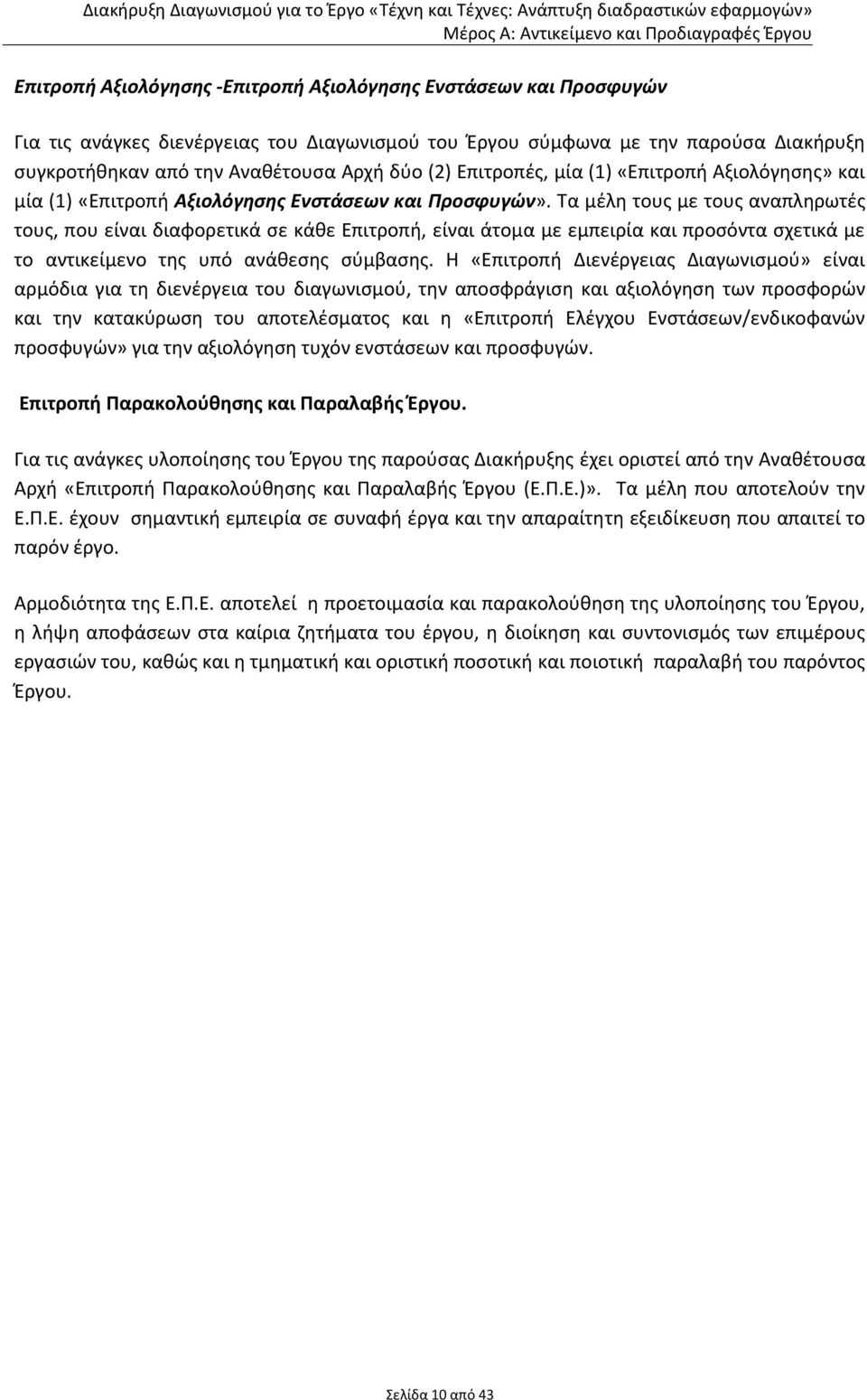 Τα μέλη τους με τους αναπληρωτές τους, που είναι διαφορετικά σε κάθε Επιτροπή, είναι άτομα με εμπειρία και προσόντα σχετικά με το αντικείμενο της υπό ανάθεσης σύμβασης.