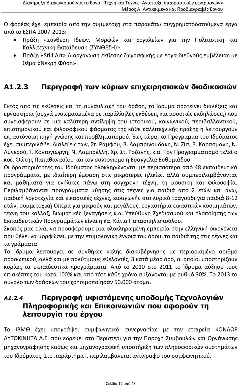 3 Περιγραφή των κύριων επιχειρησιακών διαδικασιών Εκτός από τις εκθέσεις και τη συναυλιακή του δράση, το Ίδρυμα προτείνει διαλέξεις και εργαστήρια (συχνά ενσωματωμένα σε παράλληλες εκθέσεις και