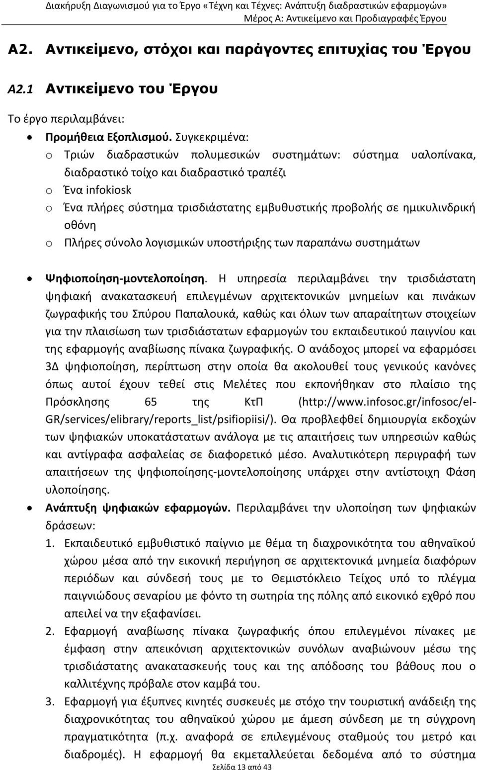 ημικυλινδρική οθόνη o Πλήρες σύνολο λογισμικών υποστήριξης των παραπάνω συστημάτων Ψηφιοποίηση-μοντελοποίηση.