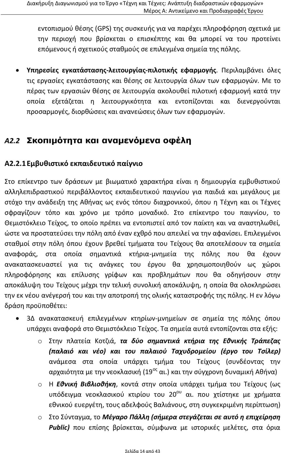 Με το πέρας των εργασιών θέσης σε λειτουργία ακολουθεί πιλοτική εφαρμογή κατά την οποία εξετάζεται η λειτουργικότητα και εντοπίζονται και διενεργούνται προσαρμογές, διορθώσεις και ανανεώσεις όλων των