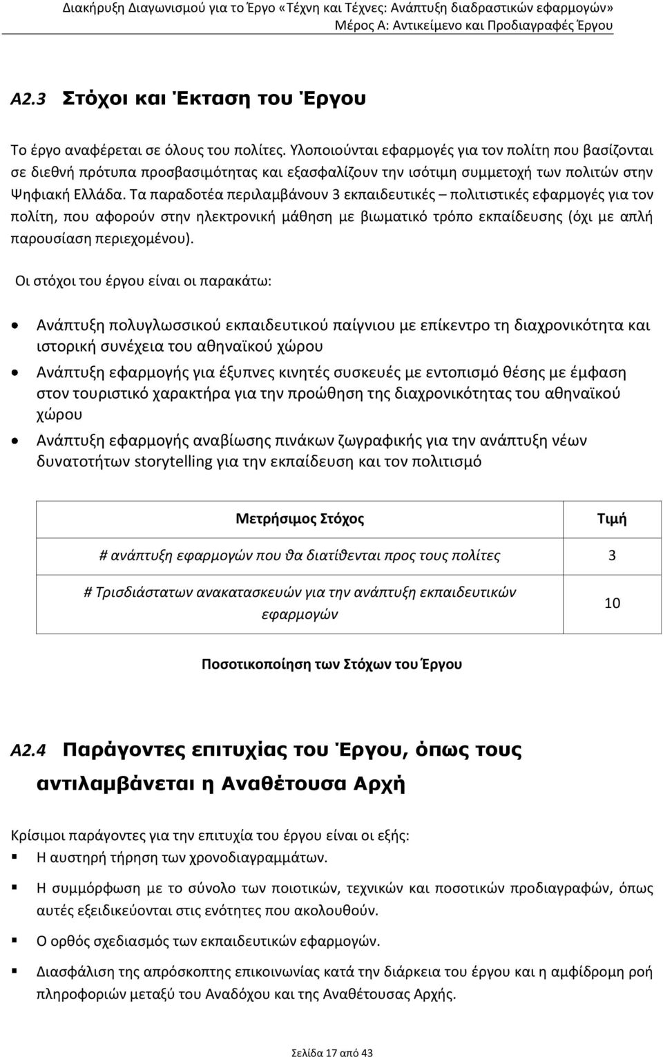 Τα παραδοτέα περιλαμβάνουν 3 εκπαιδευτικές πολιτιστικές εφαρμογές για τον πολίτη, που αφορούν στην ηλεκτρονική μάθηση με βιωματικό τρόπο εκπαίδευσης (όχι με απλή παρουσίαση περιεχομένου).