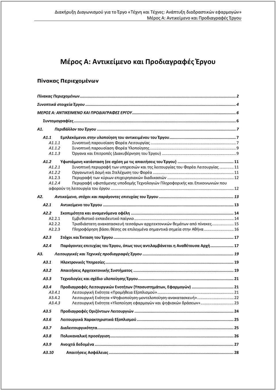 .. 9 Α1.2 Υφιστάμενη κατάσταση (σε σχέση με τις απαιτήσεις του Έργου)... 11 Α1.2.1 Συνοπτική περιγραφή των υπηρεσιών και της λειτουργίας του Φορέα Λειτουργίας... 11 Α1.2.2 Οργανωτική Δομή και Στελέχωση του Φορέα.