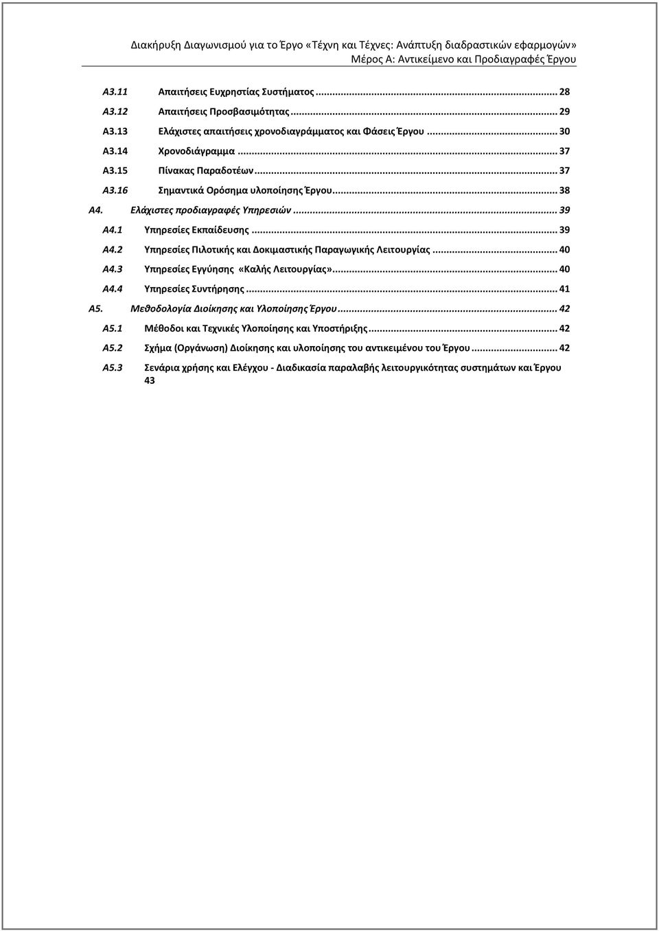.. 40 Α4.3 Υπηρεσίες Εγγύησης «Καλής Λειτουργίας»... 40 Α4.4 Υπηρεσίες Συντήρησης... 41 Α5. Μεθοδολογία Διοίκησης και Υλοποίησης Έργου... 42 Α5.1 Μέθοδοι και Τεχνικές Υλοποίησης και Υποστήριξης.